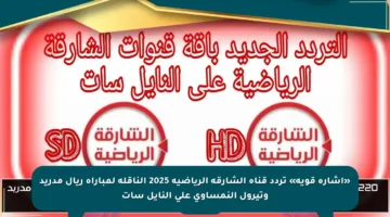 «إشارة قوية» تردد قناة الشارقة الرياضية 2025 الناقلة لمباراة ريال مدريد وتيرول النمساوي على النايل سات
